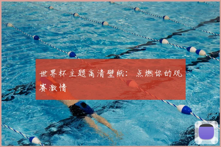 世界杯主题高清壁纸:点燃你的观赛激情