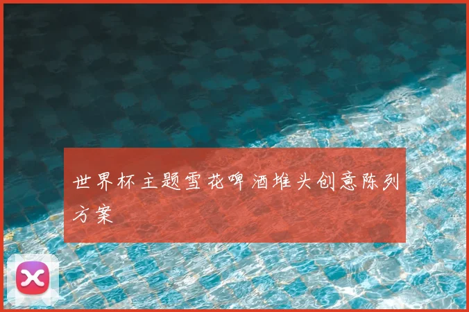 世界杯主题雪花啤酒堆头创意陈列方案