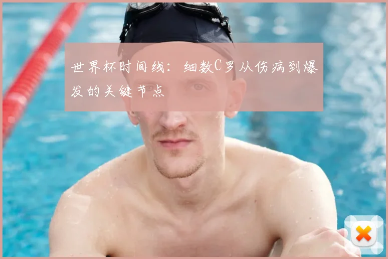 世界杯时间线:细数C罗从伤病到爆发的关键节点