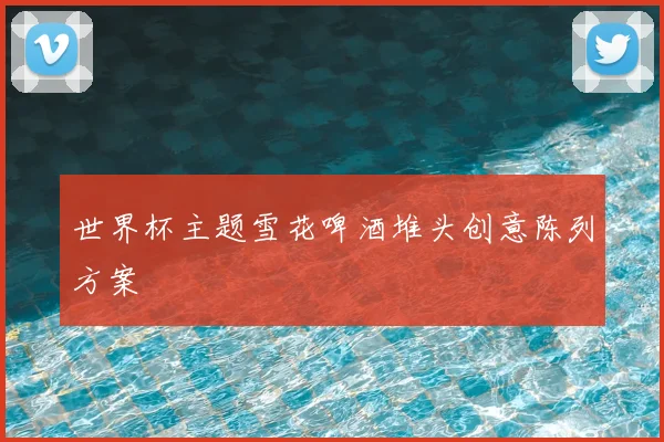世界杯主题雪花啤酒堆头创意陈列方案