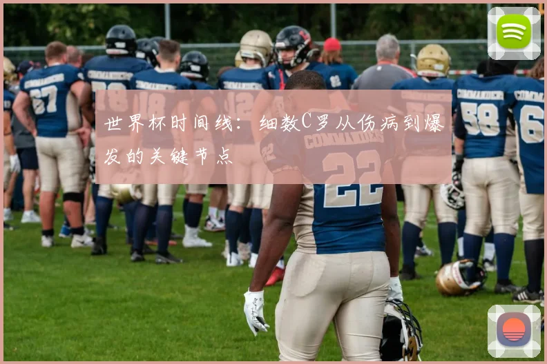 世界杯时间线:细数C罗从伤病到爆发的关键节点