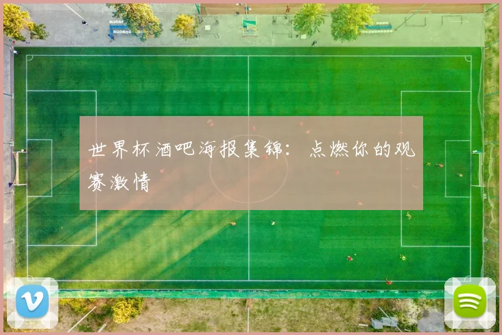 世界杯酒吧海报集锦:点燃你的观赛激情