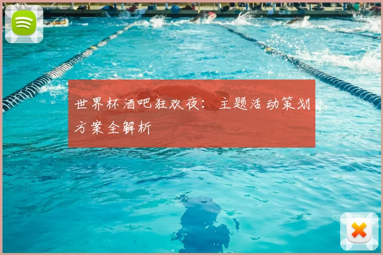 世界杯酒吧狂欢夜：主题活动策划方案全解析