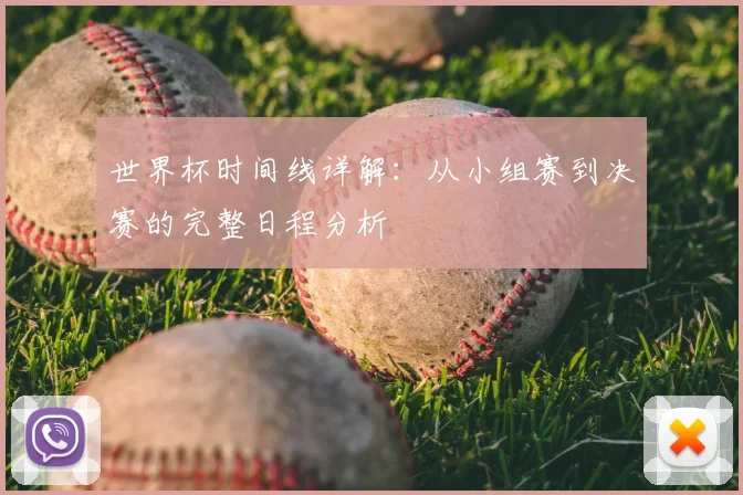 世界杯时间线详解:从小组赛到决赛的完整日程分析