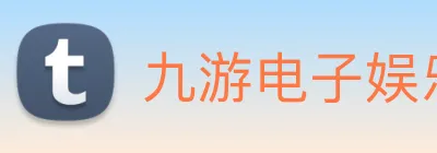 九游电子娱乐入口 Logo